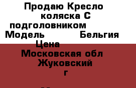 Продаю.Кресло- коляска.С подголовником.Vermeiren.Модель V-300 30.Бельгия. › Цена ­ 25 000 - Московская обл., Жуковский г. Медицина, красота и здоровье » Аппараты и тренажеры   